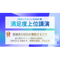 HRカンファレンス2026-春-「満足度上位講演」に選出