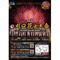 第６回川口花火大会 開催決定！