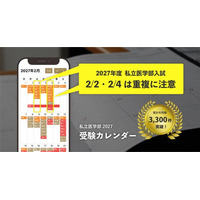 2027年度は【試験日の過密化】に注意！受験校選びをサポートする「私立医学部 受験カレンダー」をリニューアル