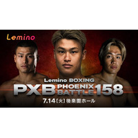 「NTTドコモ Presents Lemino BOXING PHOENIX BATTLE 158」Leminoプレミアムにて独占生配信決定！2026年7月14日（火）17:50より生配信スタート