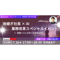 アットオフィス、NIKKEI THE PITCH主催「後継ぎ社長×AI業務改革スペシャルイベント」に共催・代表が登壇