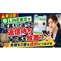 【要注意】LINE査定で「写真だけ送って返信待ち」の客を放置していませんか?買取店が見落とすブランドバッグ・貴金属・時計のLINE見積もり客を成約につなげる管理術