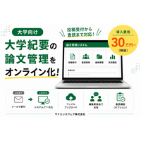 【大学向け】大学紀要の論文管理をオンライン化。「大学・紀要／論文管理」システムの提供を開始