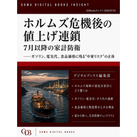 新電子書籍シリーズ『ホルムズ危機後の値上げ連鎖 ７月以降の家計防衛――ガソリン、電気代、食品価格に残る“中東リスク”の正体』創刊記念キャンペーンを実施！