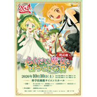 「らくだい魔女シリーズ」刊行20周年特別企画　豪華声優陣による朗読劇「らくだい魔女とはつこいの君」上演が決定！
