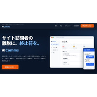 BtoBリード獲得特化のノンシナリオ型AIチャットボット「AIComms（エーアイコムズ）」を本日正式リリース