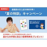Z会の通信教育】中学受験コース6年生専科「夏の特訓」キャンペーン