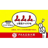 【広告作品募集】「第5回ＰＡＡ広告大賞」募集開始のご案内