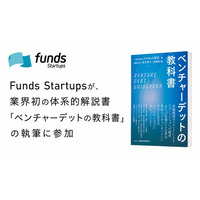 Funds Startupsが、業界初*の体系的解説書「ベンチャーデットの教科書」の執筆に参加