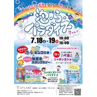 【福井県あわら市】7月18日・19日開催｜しゃぼん玉のショーも披露！
