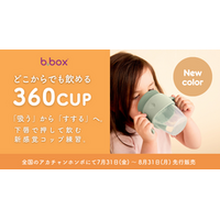 b.boxの「360カップ」待望の新色“くすみカラー”を 2026年7月31日からアカチャンホンポにて先行販売！