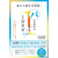 仕事のスキマ時間を活かして、最高のパフォーマンスを発揮するための「1分ヨガ」という選択肢。『パを高める1分ヨガ ～疲れた脳を再起動(リブート)！～』7月8日発売