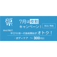 【西荻窪店 リラクゼーションマッサージ】もみの匠 西荻窪店～7月は夜割キャンペーン！～