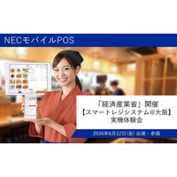 NECモバイルPOS「経済産業省」開催の【スマートレジシステム実機体験会@大阪】に出展・参画