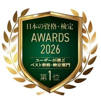 【日本の資格・検定 AWARDS 2026】FP資格が「ユーザーが選ぶベスト資格・検定部門」 第1位を受賞！