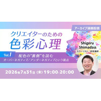 【デザイナー向け】配色の新たな視点“色彩心理”を活用しよう！7/31（金）好評セミナー「クリエイターのための色彩心理Vol.1」のアーカイブ映像を無料配信!!