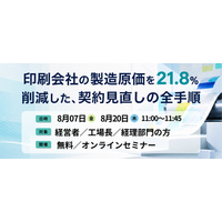 【印刷業界向けセミナー】印刷会社の製造原価を21.8%削減した、契約見直しの全手順