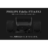 CD再生対応のレコードプレーヤー＆アクティブスピーカー、Philips Fidelio FT1 / FA3を「ポタフェス 2026夏 秋葉原」に出展します。