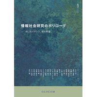 国際大学GLOCOM、創立35周年記念号『智場 #125 情報社会研究のポリローグ―AI、ガバナンス、智の実装』刊行