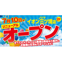 ノジマイオン三ツ境店が7月10日にリニューアルオープン！ ～さらに便利になって戻ってきました～