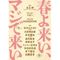 空気階段・水川かたまり初舞台・初主演！足立紳の青春小説を舞台化 『春よ来い、マジで来い』10・11月上演