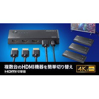 4K対応、複数のHDMI機器を1台のディスプレイで切り替えて使えるHDMI切替器を発売