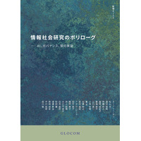 国際大学GLOCOM、創立35周年記念号『智場 #125 情報社会研究のポリローグ――AI、ガバナンス、智の実装』を刊行