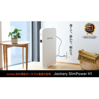 Jackery、厚さ67mmで暮らしに溶け込む世界最薄クラス*¹のポータブル電源「Jackery SlimPower H1」を7月15日(水)より発売