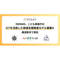 PAPAMO、こども家庭庁の「障害児支援事業所等におけるICTを活用した発達支援推進モデル事業」を横須賀市で受託