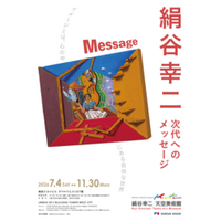 積水ハウス、「絹谷幸二 天空美術館」にて新企画展「次代へのメッセージ」が2026年11月30日（月）まで開催