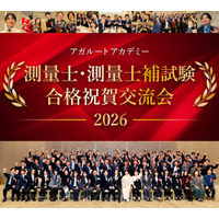 【測量士・測量士補試験】2026年合格祝賀交流会 開催のお知らせ！
