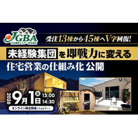 【開催決定！】2026年9月1日（火）「受注13棟から45棟へV字回復！未経験集団を即戦力に変える 住宅営業の仕組み化 公開 」