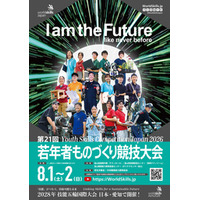 「第21回若年者ものづくり競技大会」8月1日、2日に富山県で開催！