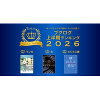 ブクログの2026年上半期ランキングが決定！