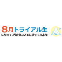 新たな「居場所」で試す、不登校・中退からの再スタート～1カ月丸ごと体験する特別企画。河合塾コスモ「8月トライアル」～
