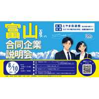「富山　夏の合同企業説明会」を開催します