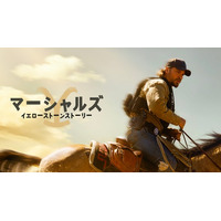 J:COM STREAMでParamountの最新ドラマ『マーシャルズ：イエローストーンストーリー シーズン1』『ザ・エージェンシー シーズン2』『マディソン』を日本最速で順次見放題配信