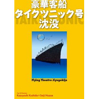 本日開演　信毎メディアガーデン｢フライングシアター自由劇場｣公演【豪華客船タイクツニック号沈没】