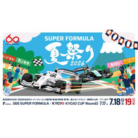 さぁ、富⼠スピードウェイへ遊びに行こう！『 SUPER FORMULA 夏祭り2026 』開催！7.17(金)18(土)19(日) 瑶子女王杯2026年全日本スーパーフォーミュラ選手権 第3・6・7戦