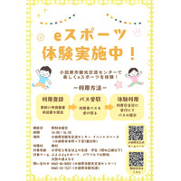 【神奈川県小田原市】eスポーツを体験できるスペースが、小田原市観光交流センターにオープン！