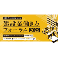 政・産・官・学のリーダーが集結した「建設業働き方フォーラム2026」アーカイブ動画をYouTubeで配信開始