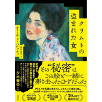 フランスで驚異の文学賞20冠！　2026年海外翻訳ミステリーの大本命『クリムトの盗まれた女』が日本上陸！
