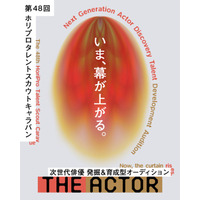 【次代俳優 発掘＆育成型オーディション】第48回タレントスカウトキャラバン「THE ACTOR ジ・アクター」トレーナーに松井 周・辻本知彦・後藤祐香が決定！一次予選岡山会場＆協賛・協力企業決定