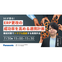 【ウェビナー】7/30（木）SEが語る！ERP更改の成功率を高める連携計画 ～事前対策でトラブル回避する実践手法～