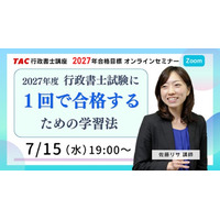 【TAC行政書士】7/15(水)19時～『2027年度 行政書士試験に1回で合格する学習法』ウェビナー開催！