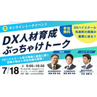 monoDuki合同会社「デジタル人材育成 高校教育現場のぶっちゃけトーク」を7月18日にオンライン開催