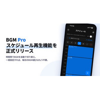 AI楽曲の店舗BGMサービス「BGM Pro」、曜日・時間帯でBGMを自動で切り替える「スケジュール再生機能」を正式リリース