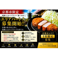 株式会社エン 京都市限定「高級とんかつ慶（YOI）」エリアオーナー募集開始！（限定1社）