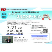 【TAC公務員】「夏から始める！ 2027年公務員受験オリエンテーション」を7/21（火）オンラインで開催！＜参加無料・要予約＞