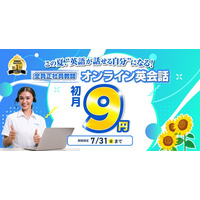 夏休み目前、英語を始めるなら今｜QQEnglish、オンライン英会話の全プランが初月9円となる7月限定キャンペーンを実施